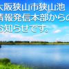 大阪狭山市狭山池 情報発信本部からの お知らせです。
