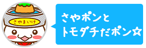 さやポンと友達だ☆