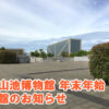 大阪府立狭山池博物館【年末年始休館のお知らせ】2017年12月28日~2018年1月4日