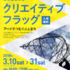 狭山池クリエイティブフラッグ