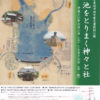 平成30年度 池守田中家文書特別公開「狭山池をとりまく神々と社」が2018年6月2日~7月16日開催