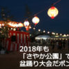 「納涼盆踊り大会」が2018年8月18日さやか公園にて開催【イベント】