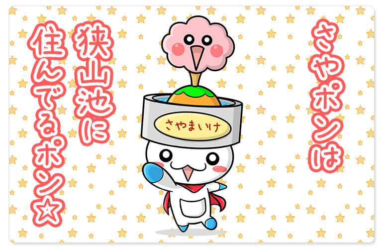 さやポンは、狭山池に住んでるポン☆