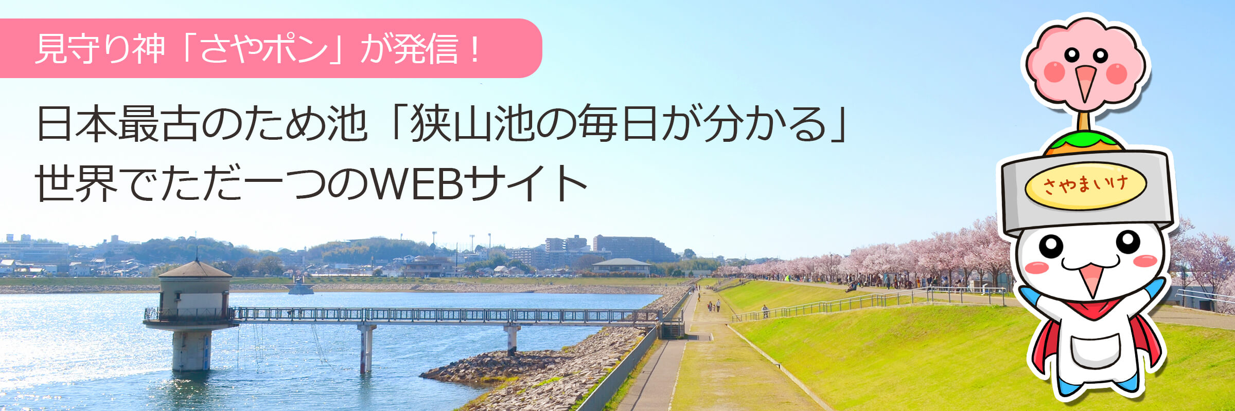 狭山池の見守り神「さやポン」のWEBサイト「ポンポンさやポン☆」
